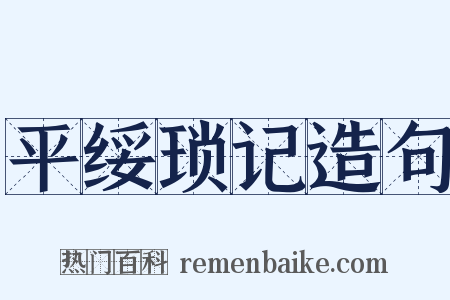 平绥琐记造句是什么意思的图片